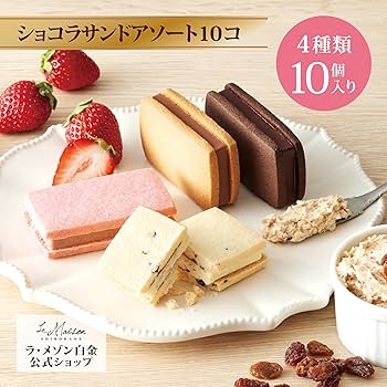 Amazon | 【ラ・メゾン白金】 ショコラサンドアソート 10個入